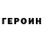 Героин VHQ Cool Hopkins